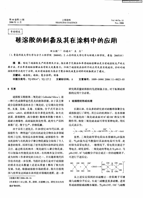 硅溶胶的制备及其在涂料中的应用