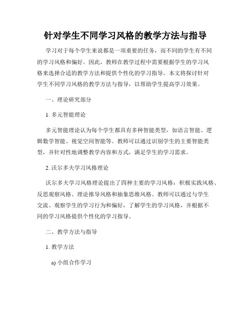 针对学生不同学习风格的教学方法与指导