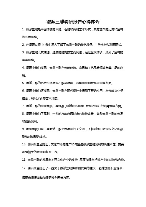 徽派三雕调研报告心得体会