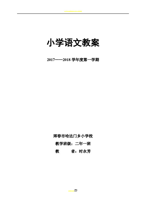 部编版二年级上册语文教案(表格版)