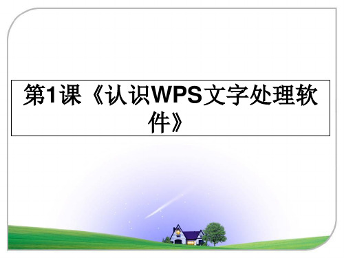 最新第1课《认识WPS文字处理软件》教学讲义PPT课件