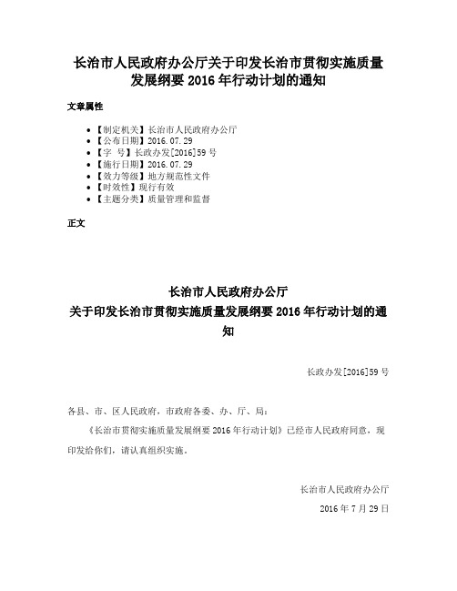 长治市人民政府办公厅关于印发长治市贯彻实施质量发展纲要2016年行动计划的通知