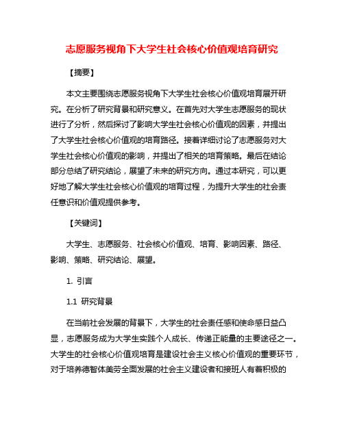 志愿服务视角下大学生社会核心价值观培育研究