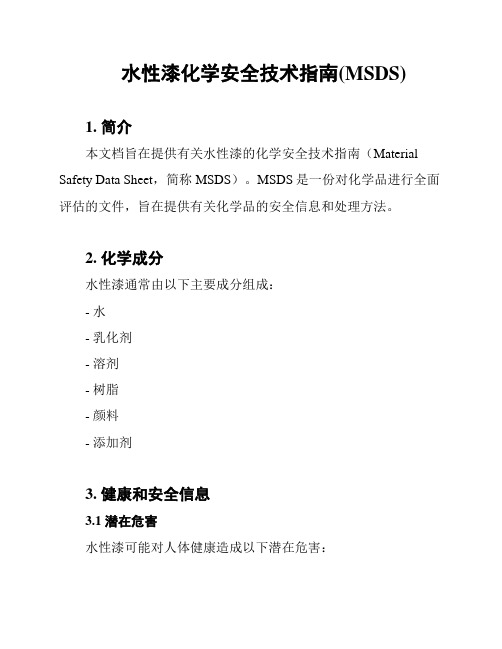 水性漆化学安全技术指南(MSDS)