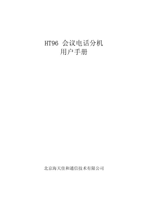 北京海天佳和通信技术 HT96 会议电话分机 说明书