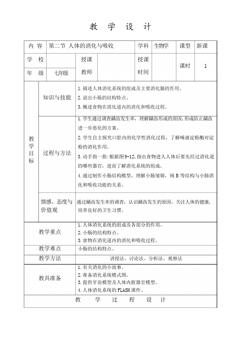 苏教版七年级生物下册 4.9.2《人体的消化和吸收》课程教学设计