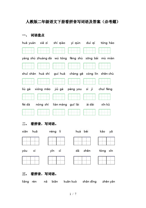 人教版二年级语文下册看拼音写词语及答案(必考题)