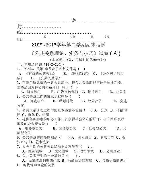 公共关系理论、实务与技巧 模拟试卷