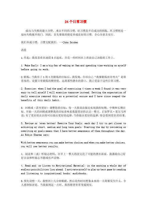 2013高考英语阅读素材及翻译(98篇)-2013高三英语阅读素材 24个日常习惯