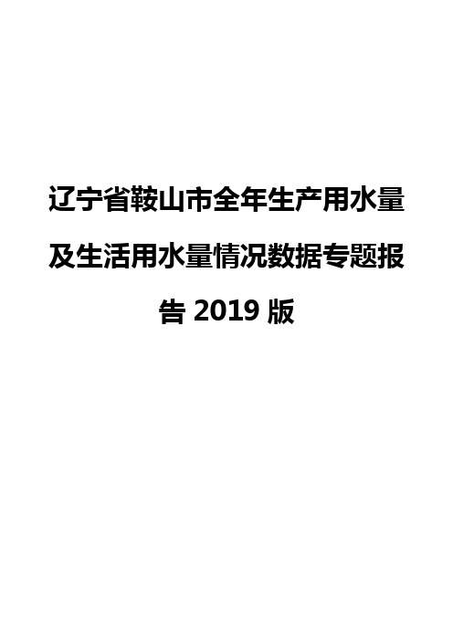 辽宁省鞍山市全年生产用水量及生活用水量情况数据专题报告2019版