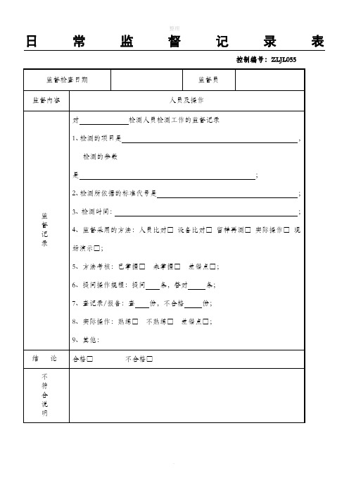 监督记录表格模板