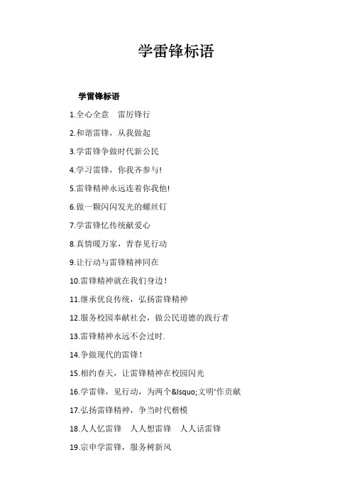 学雷锋标语
