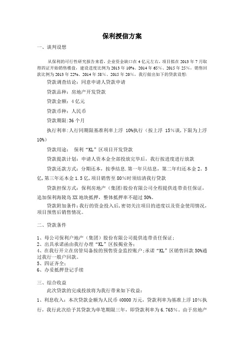保利“KL”区房地产开发贷款授信方案