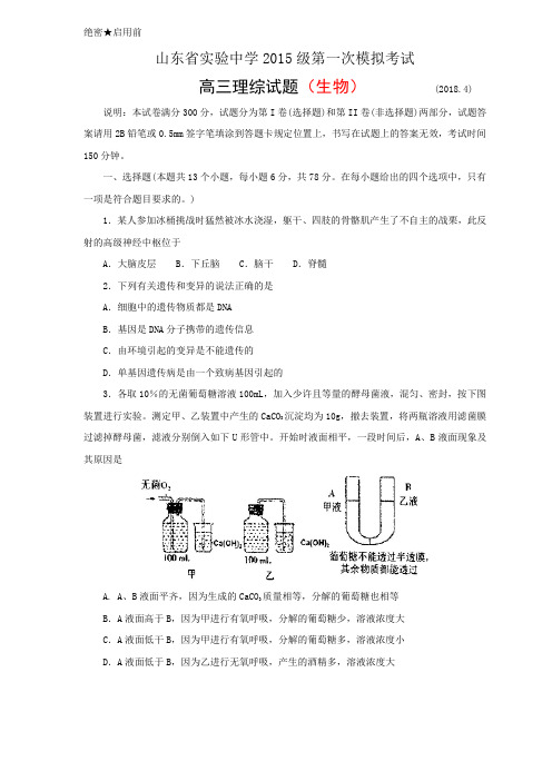 山东省实验中学2018届高三第一次模拟考试(理综生物)
