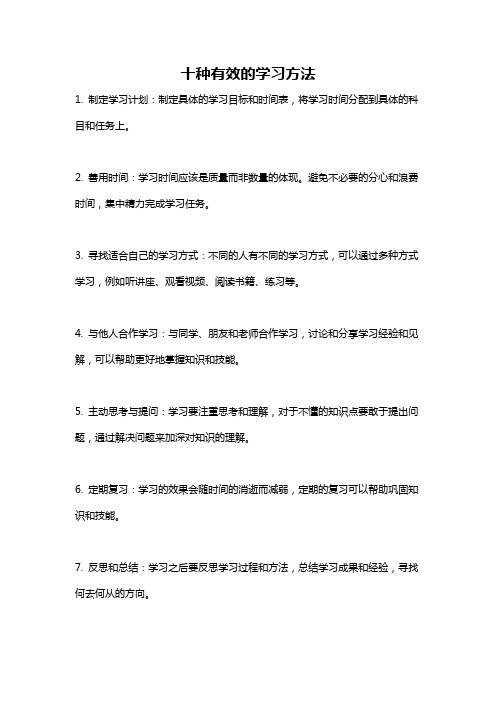 十种有效的学习方法