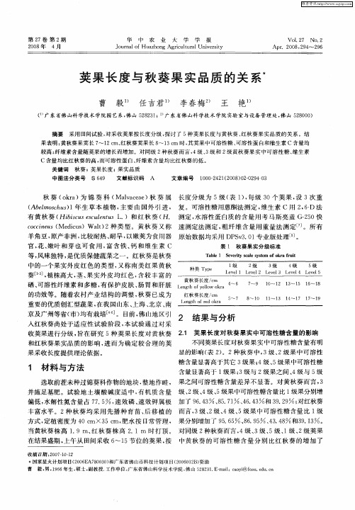 荚果长度与秋葵果实品质的关系