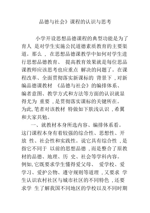 《品德与社会》课程的认识与思考