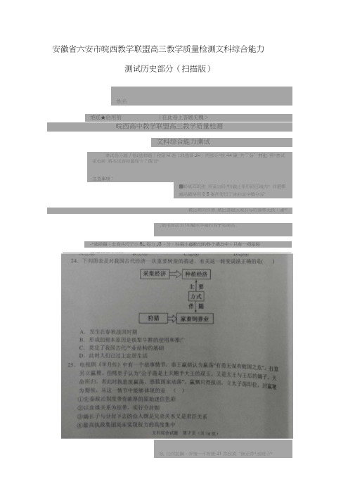 安徽省六安市皖西教学联盟2017届高三教学质量检测文科综合能力测试历史部分(扫描版有答案)