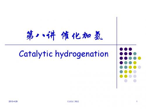 第八讲 催化加氢