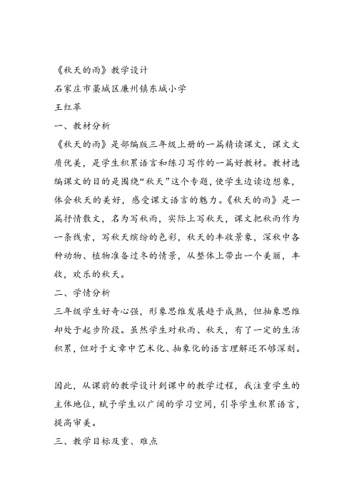 部编小学三年级《第二单元6 秋天的雨》王红革教案PPT课件 一等奖新名师优质公开课获奖教学设计