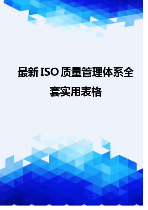 [精编]最新ISO质量管理体系全套实用表格