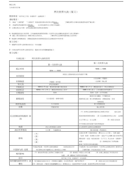 最新两次世界大战(复习)学案含答案