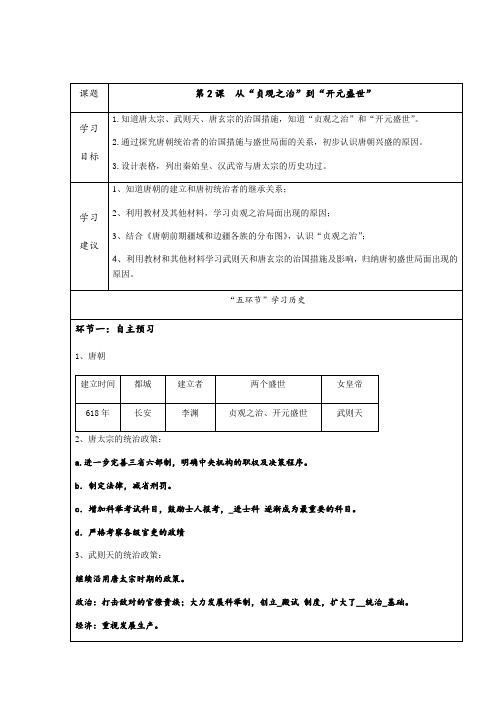 第一单元第2课从“贞观之治”到“开元盛世”导学案