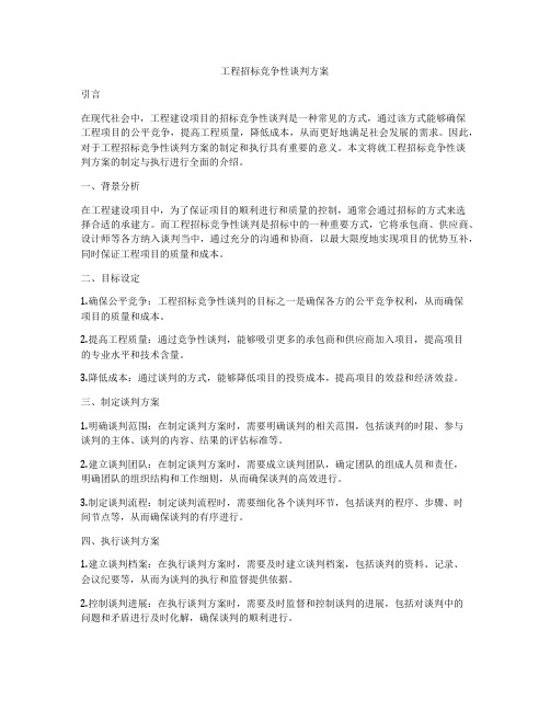 工程招标竞争性谈判方案