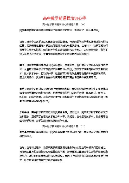 高中数学新课程培训心得2篇