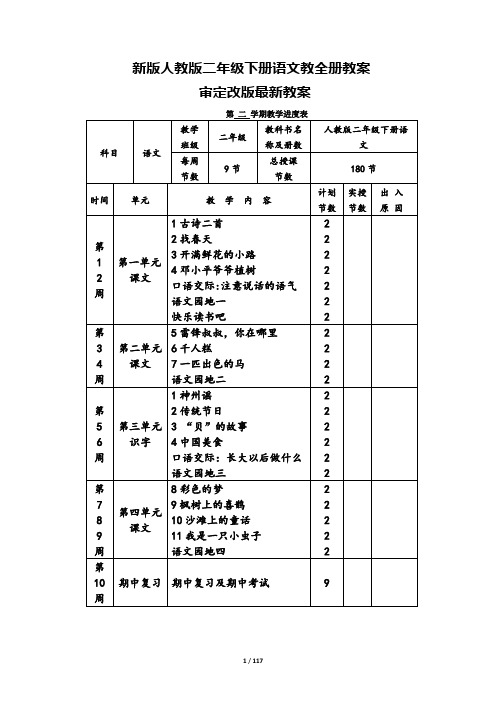 部编版二年级下册语文全册教案-(2019新教材)