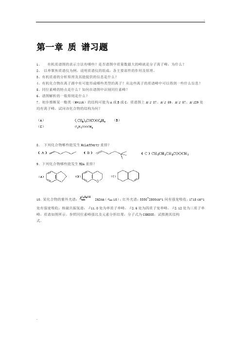 有机物波普分析习题及解析