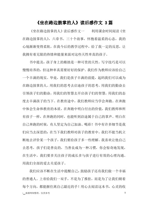 《坐在路边鼓掌的人》读后感作文 3篇_读后感