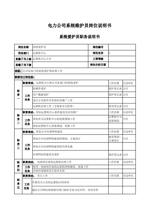 电力公司系统维护员岗位说明书