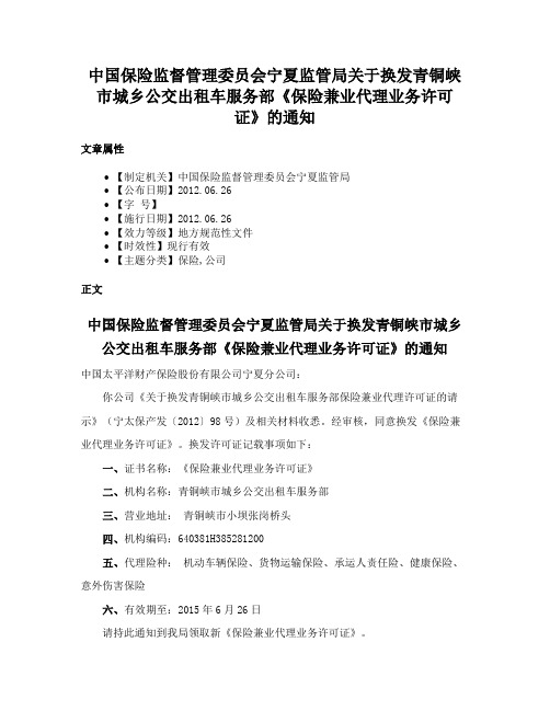 中国保险监督管理委员会宁夏监管局关于换发青铜峡市城乡公交出租车服务部《保险兼业代理业务许可证》的通知