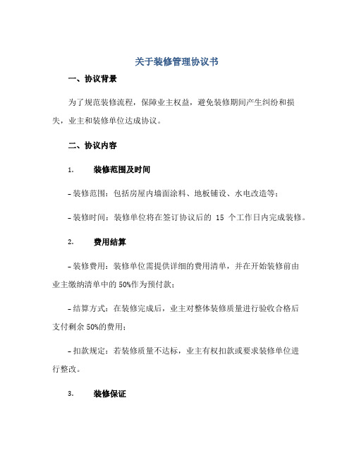 2023关于装修管理协议书正规范本(通用版)