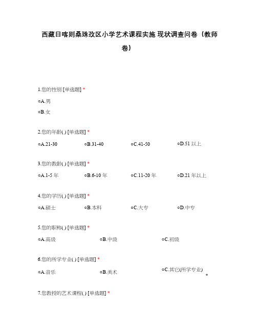 西藏日喀则桑珠孜区小学艺术课程实施 现状调查问卷(教师卷)