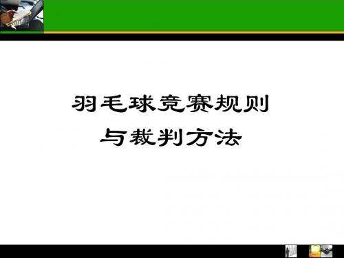 羽毛球规则裁判方法