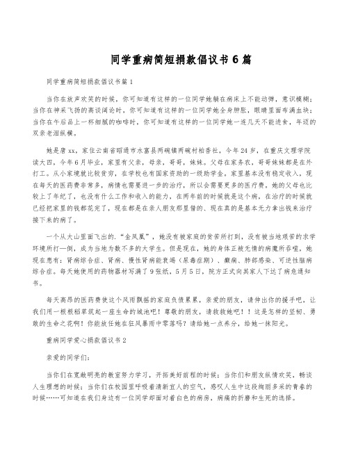 同学重病简短捐款倡议书6篇