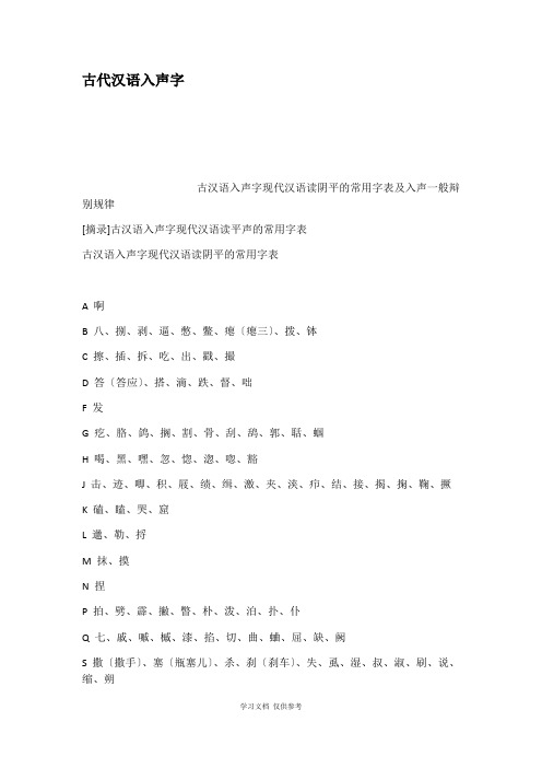 古代汉语入声字