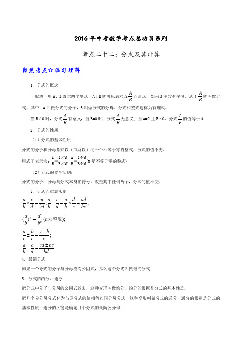 专题22 分式及其计算-2016年中考数学考点总动员系列(原卷版)