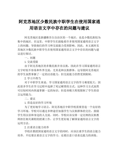 阿克苏地区少数民族中职学生在使用国家通用语言文字中存在的问题与建议