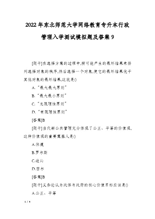 2022年东北师范大学网络教育专升本行政管理入学测试模拟题及答案9