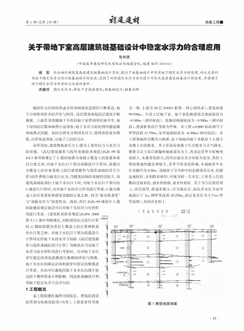 关于带地下室高层建筑桩基础设计中稳定水浮力的合理应用