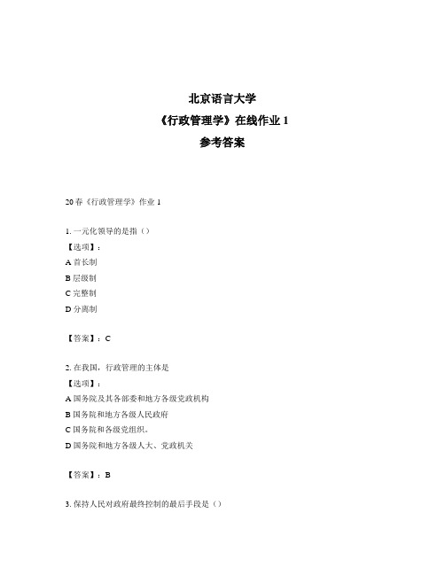 2020年奥鹏北京语言大学20春《行政管理学》作业1-参考答案