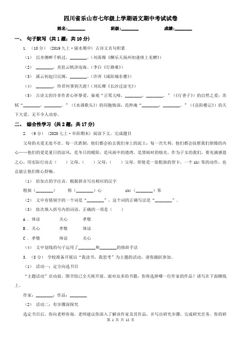 四川省乐山市七年级上学期语文期中考试试卷