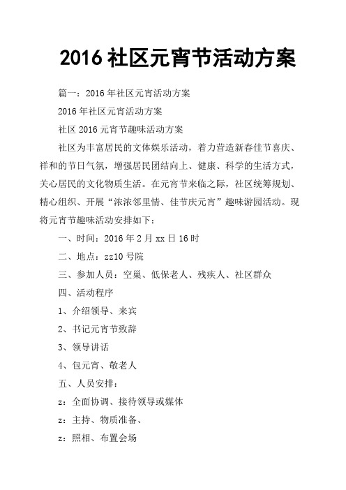 2016社区元宵节活动方案