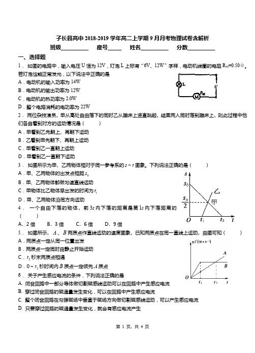 子长县高中2018-2019学年高二上学期9月月考物理试卷含解析