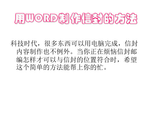 用WORD制作信封的方法