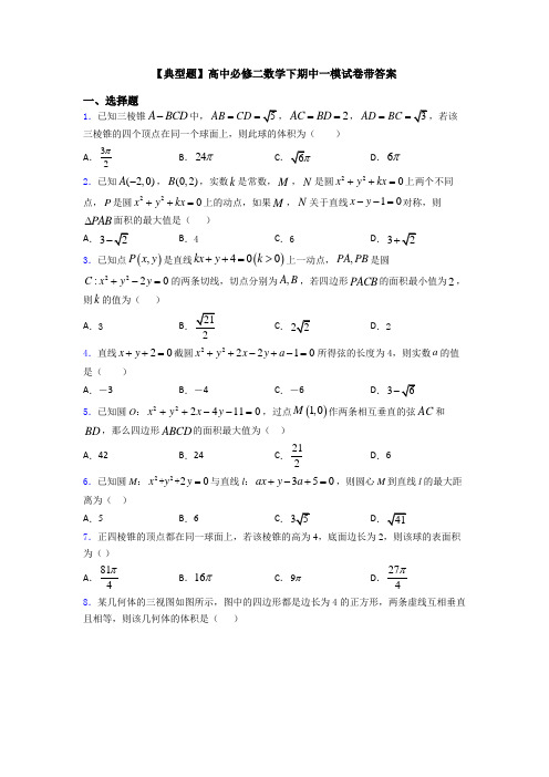 【典型题】高中必修二数学下期中一模试卷带答案