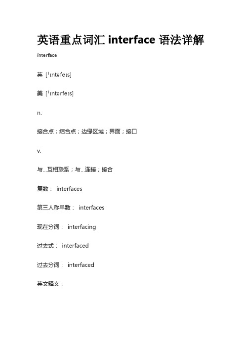 英语重点词汇interface语法详解